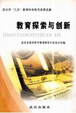 教育探索与创新 武汉市“九五”教育科学研究成果选集