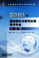 2010年通信理论与信号处理学术年会论文集