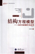 结构方程模型  AMOS的操作与应用