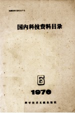 国内科技资料目录 1976 第6期