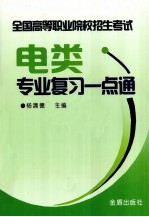 全国高等职业院校招生考试电类专业复习一点通