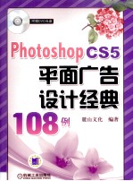 Photoshop CS5平面广告设计经典108例