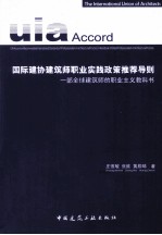 国际建协建筑师职业实践政策推荐导则 一部全球建筑师的职业主义教科书