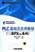 PLC基础及应用教程（三菱FX2N系列）