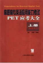 高职高专英语应用能力考试PET应考大全 上 B级水平