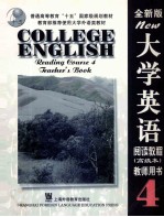 大学英语 全新版 阅读教程 高级本 4 教师用书