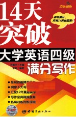 14天突破大学英语四级满分 写作