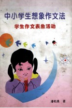 中小学生想象作文法 学生作文表象活动