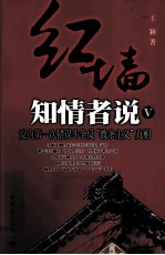 红墙知情者说 5 党内第一次错误斗争反“教条主义”真相