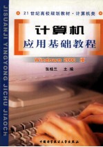 计算机应用基础教程 Windows 2000版