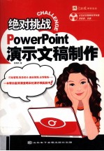 绝对挑战 PowerPoint演示文稿制作