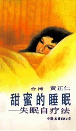 甜蜜的睡眠 失眠自疗法