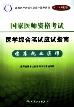 国家医师资格考试 医学综合笔试应试指南 临床执业医师 下 2011修订版