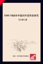 1949-1966年中国对外宣传史研究