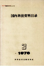 国内科技资料目录 1976年 第3期