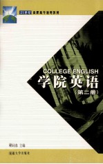 学院英语 第2册