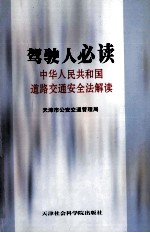 驾驶人必读 中华人民共和国道路交通安全法解读