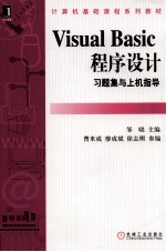 VISUAL BASIC 程序设计习题集与上机指导