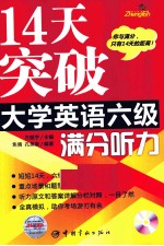 14天突破大学英语六级满分 听力