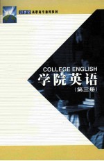 学院英语 第3册