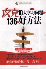 攻克10大学习问题的136个好方法