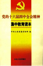 党的十六届四中全会精神集中教育读本