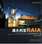 澳大利亚RAIA获奖建筑作品选 1996-2002