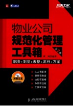 物业公司规范化管理工具箱 第2版