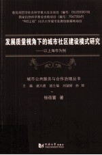 发展质量视角下的城市社区建设模式研究 以上海为例