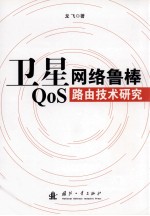 卫星网络鲁棒 QoS 路由技术研究