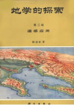 地学的探索 第3卷 遥感应用