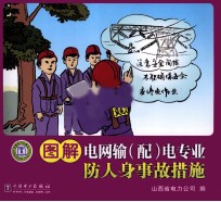 图解电网输（配）电专业防人身事故措施