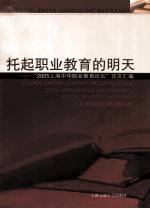 托起职业教育的明天 “2005年上海中华职业教育论坛”论文汇编