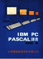 IBM PC PASCAL 语言