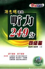 谢忠明课堂听力249分四级编