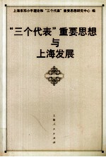 “三个代表”重要思想与上海发展