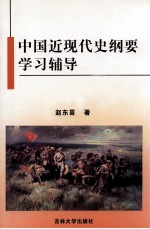 高校政治理论课《中国近现代史纲要》学习辅导