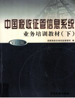 中国税收征管信息系统V1.1版业务培训教材 下