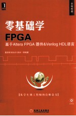 零基础学FPGA  基于Altera FPGA器件&Verilog HDL语言