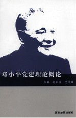 邓小平党建理论概论