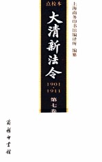 大清新法令 1901-1911 点校本 第7卷