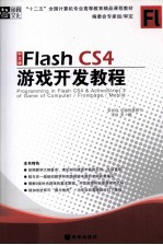 中文版Flash CS4游戏开发教程