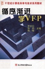 循序渐进学VFP