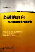 金融的取向 农村金融改革问题研究