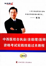 中西医结合执业（含助理）医师资格考试实践技能过关教程 2010