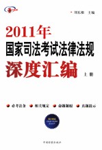 2011年国家司法考试法律法规深度汇编 上