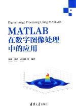 MATLAB在数字图像处理中的应用