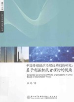 厦门大学广告与传播艺术丛书 中国传媒组织治理结构创新研究 基于利益相关者理论的视角