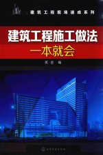 建筑工程施工做法一本就会