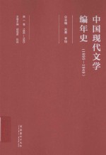 中国现代文学编年史 1895-1949 第1卷 1895-1905